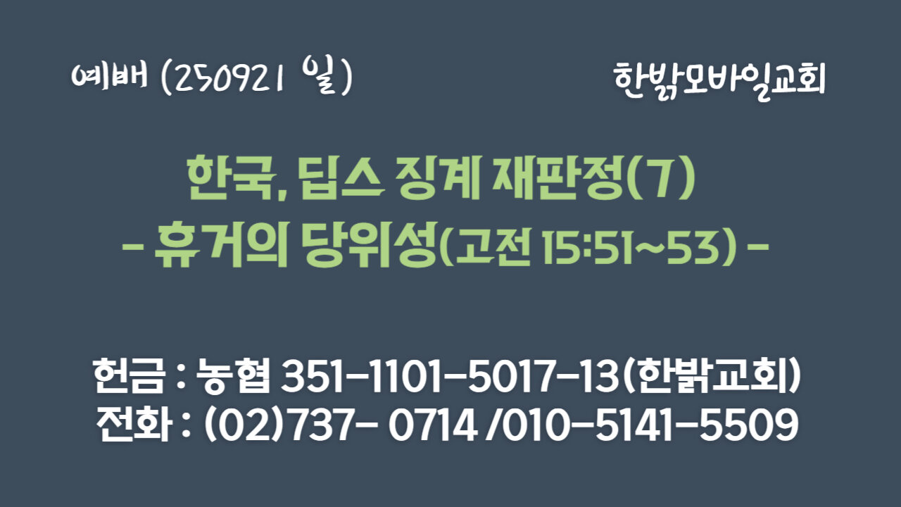 250921(일) 한국, 딥스 징계 재판정(7) - 한국, 딥스 징계 재판정(7) - 휴거의 당위성(고전 15:51~53절) [예배] 한밝모바일교회