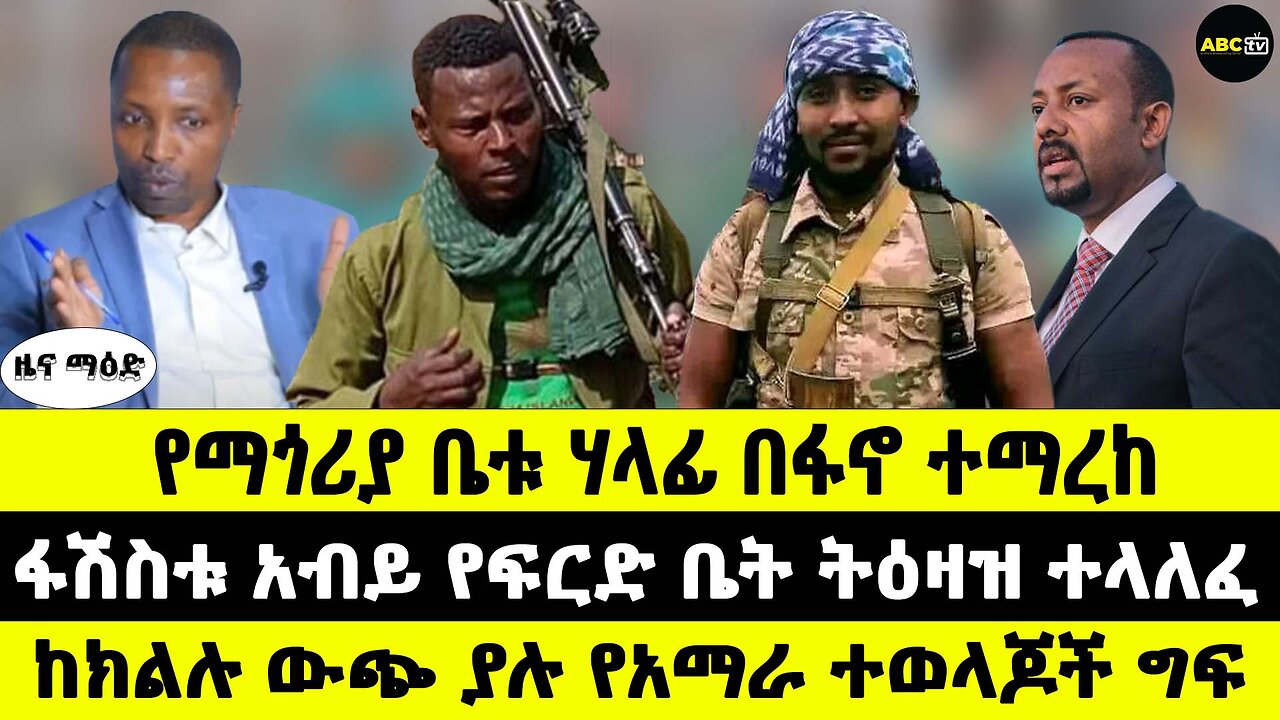 የማጎሪያ ቤቱ ሃላፊ በፋኖ ተማረከ // ፋሽስቱ አብይ የፍርድ ቤት ትዕዛዝ ተላለፈ // ከክልሉ ውጭ ያሉ የአማራ ተወላጆች ግፍ