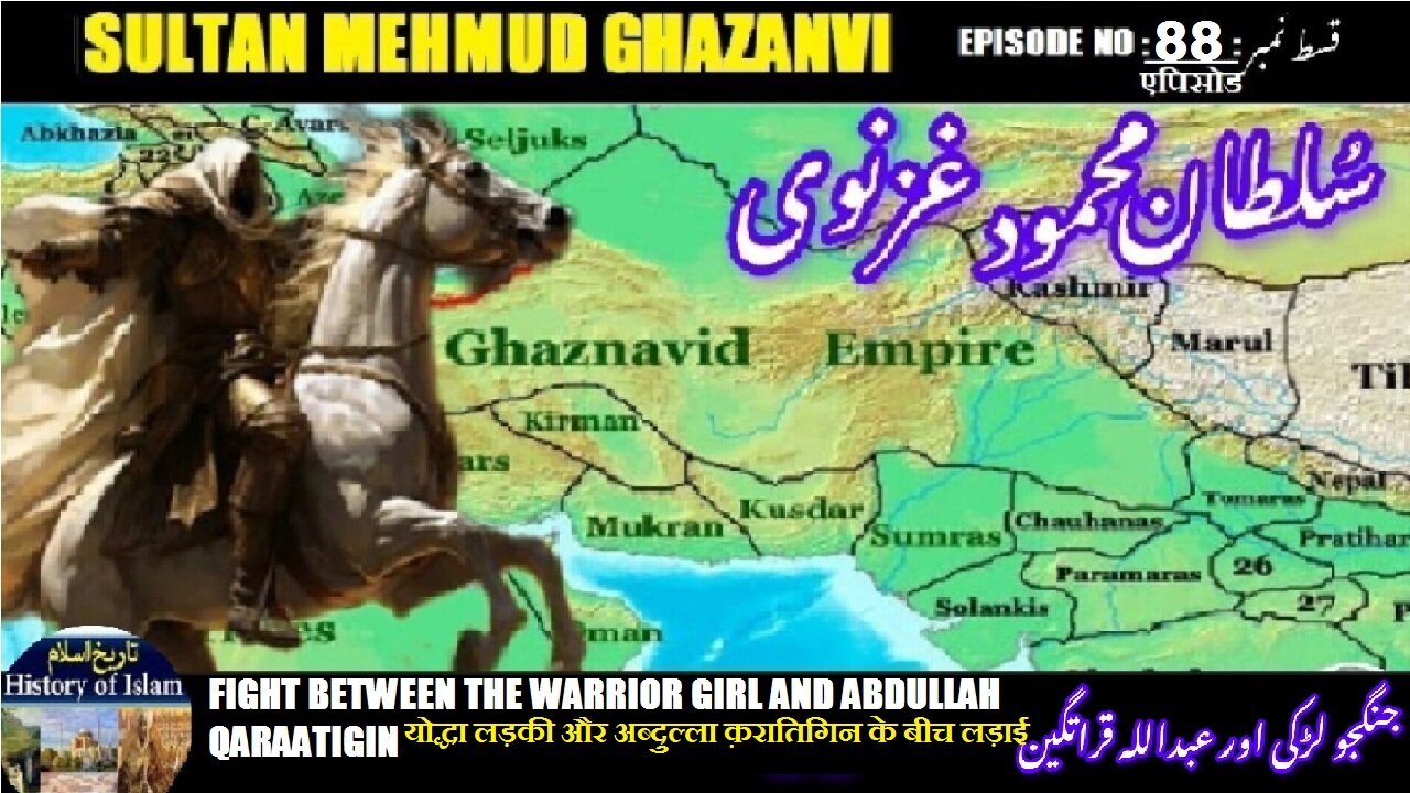 Sultan Mehmud Ghazanvi Episode-88 Warrior Girl & Qaraatigin جنگجو لڑکی اور عبداللہ قراتیگین مقابلہ