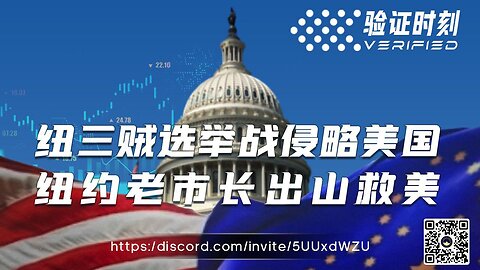 纽三贼选举战侵略美国 纽约老市长出山救美