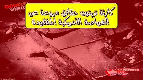 كارثة تريتون: حقائق مروعة عن الغواصة الأمريكية المفقودة #تاريخ #غموض #بحر