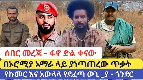 ሰበር መረጃ - ፋኖ ድል ቀናው | በኦሮሚያ አማራ ላይ ያነጣጠረው ጥቃት | የኩመር እና አውላላ የደፈጣ ውጊ _ያ