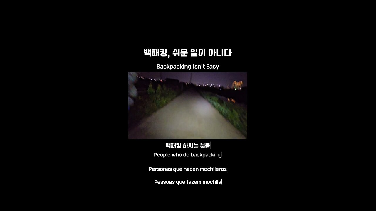 백패킹은 어려움