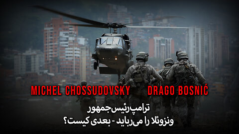 ترامپ رئیس‌جمهور ونزوئلا را می‌رباید - بعدی کیست؟ - CHOSSUDOVSKY & BOSNIĆ