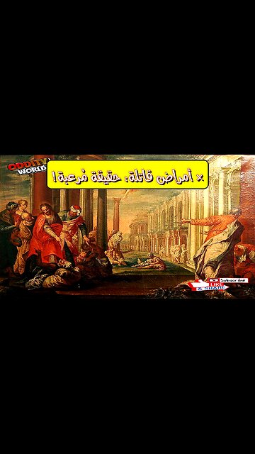 أغرب 10 أوبئة غيّرت التاريخ! هل ستعود لتضربنا من جديد؟