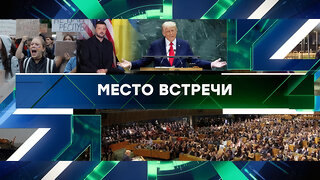 «Место встречи». Выпуск от 24 сентября 2025 года
