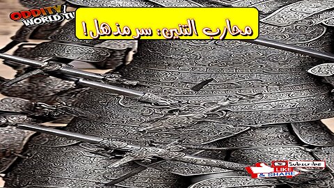لغز محارب التنين! سر تاريخي مُذهل ستُصدم به