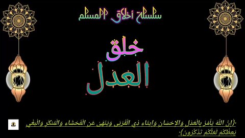 خلق العدل