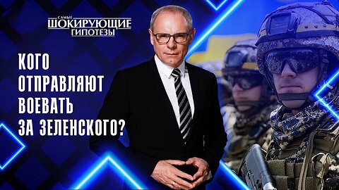 Кого отправляют воевать за Зеленского?