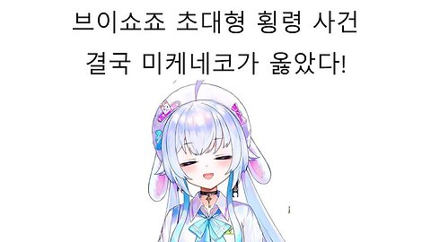 횡령 사건 터진 브이쇼죠 역시 미케네코가 옳았다! - 아메미야 나즈나