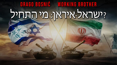 ישראל-איראן: מי התחיל? - DRAGO BOSNIĆ & WORKING BROTHER (HEBREW)