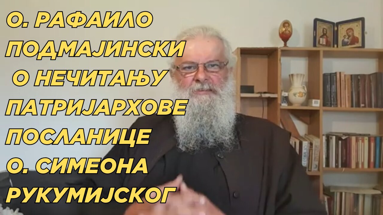 О. РАФАИЛО ПОДМАЈИНСКИ О НЕЧИТАЊУ ПАТРИЈАРХОВЕ ПОСЛАНИЦЕ О. СИМЕОНА РУКУМИЈСКОГ