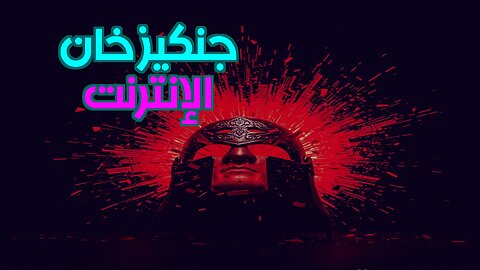 جنكيز خان والإنترنت: ماذا لو؟
