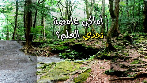 أماكن بلا تفسير: هل تتحدى العلم؟