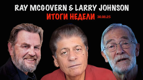Johnson & McGovern: Итоги недели