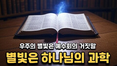 7.별 - 하나님의 과학 (NASA의 우주 별빛은 거짓말) / 게리 맥키넌은 딥스의 역정보