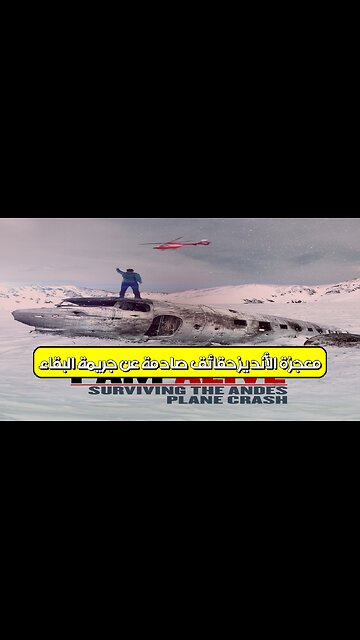 معجزة الأنديز: حقائق صادمة عن جريمة البقاء #الأنديز #سيرانج #بقاء