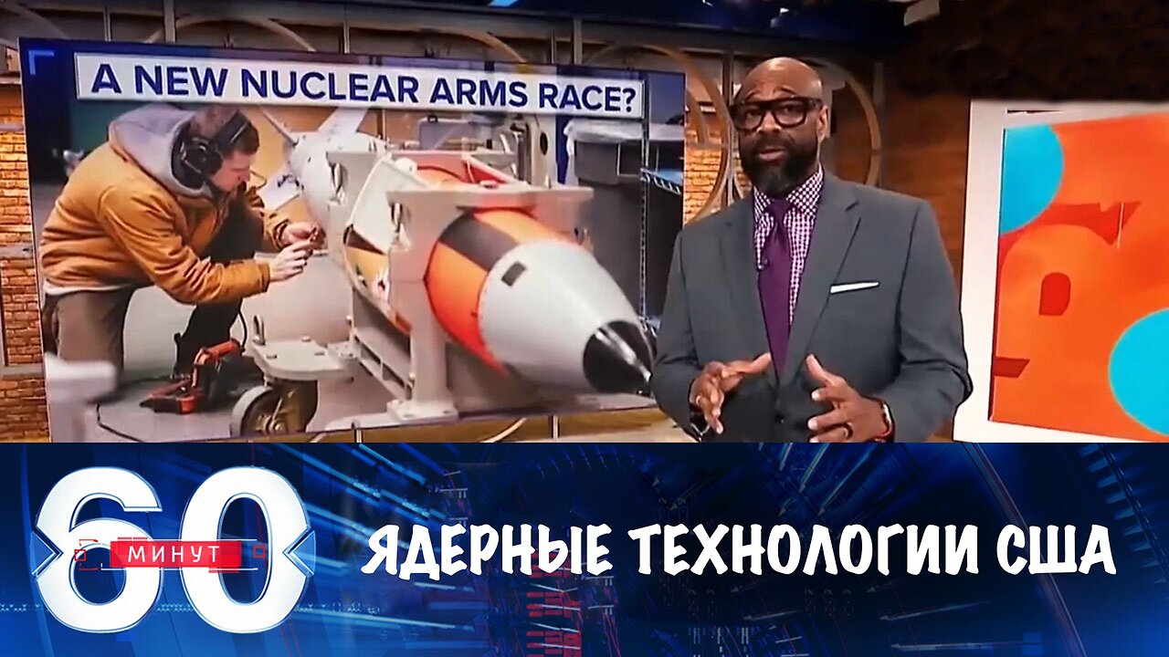 60 минут. Ядерные технологии США