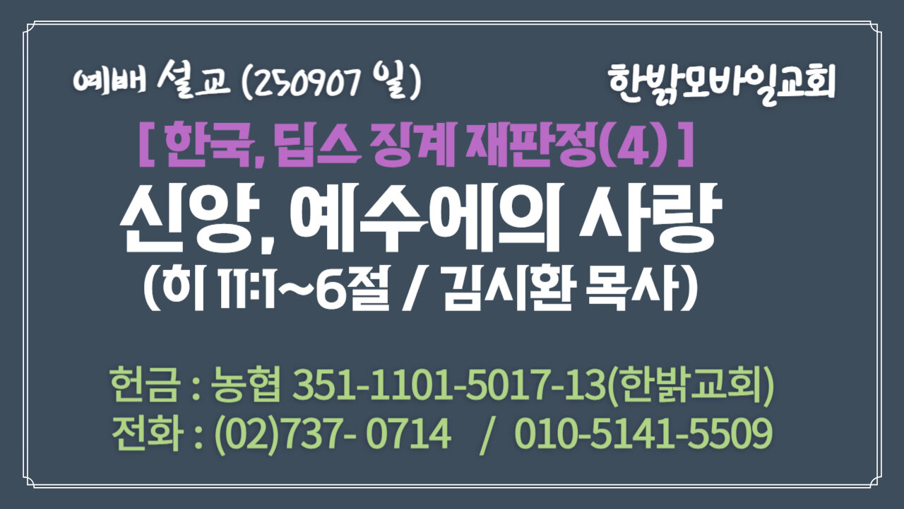 250907(일) [설교말씀] 신앙, 예수에의 사랑(히 11:1~6절) [예배] 한밝모바일교회 김시환 목사