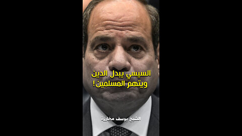 السيسي يبدل الدين ويتهم المسلمين!
