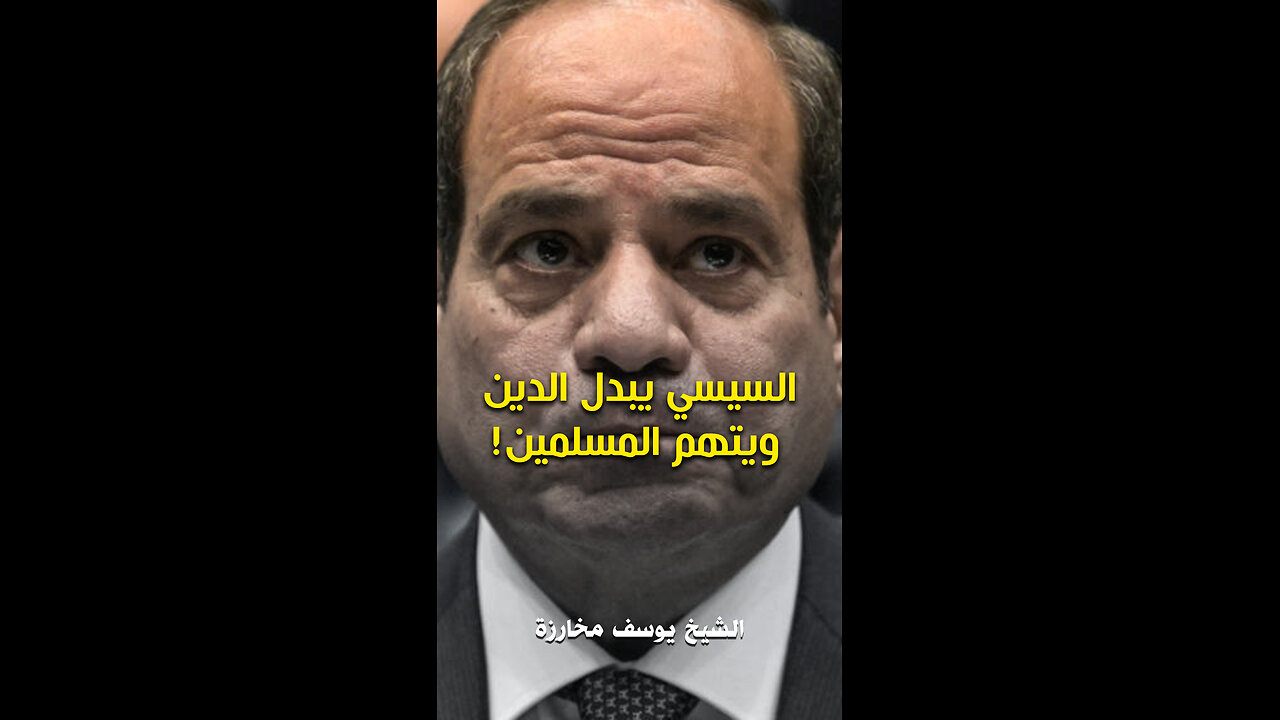 السيسي يبدل الدين ويتهم المسلمين!