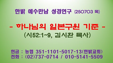 250703(목) 하나님의 일본구원 기준 (시52:1~9) [예수만남 성경연구] 한밝모바일교회 김시환 목사
