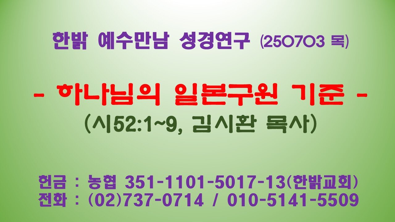 250703(목) 하나님의 일본구원 기준 (시52:1~9) [예수만남 성경연구] 한밝모바일교회 김시환 목사