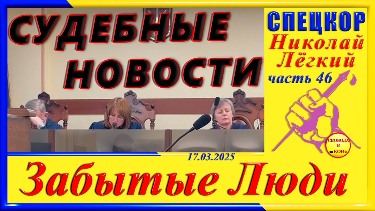 СУДЕБНЫЕ НОВОСТИ- ч.46 СПЕЦКОР Николай Легкий цикла ЗАБЫТЫЕ Люди