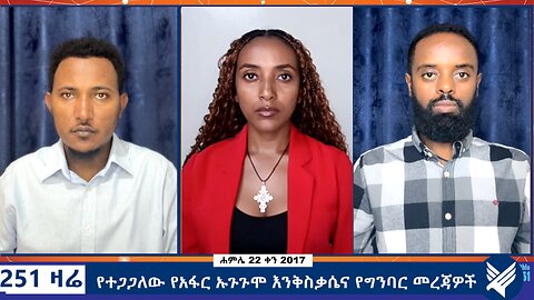 የተጋጋለው የአፋር ኡጉጉሞ እንቅስቃሴና የግንባር መረጃዎች - 251 Zare - July 30,2025 - Ethio 251 Media