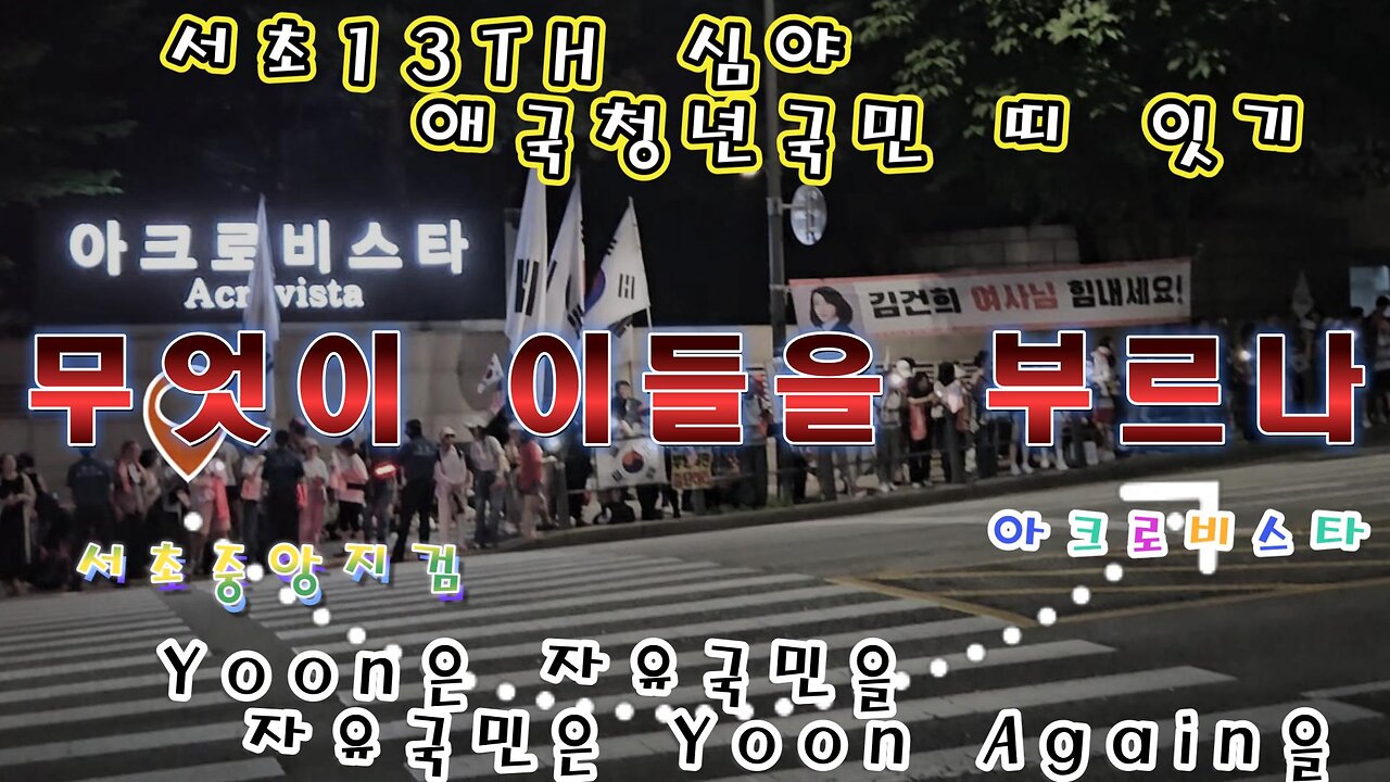 서초13TH, 야간 청년국민 서초대로 띠잇기 자율집회,대통령 만남,무엇이 이들을,서초로 부르나,MD-33오늘도 안녕?/What calls them the grasshoppers