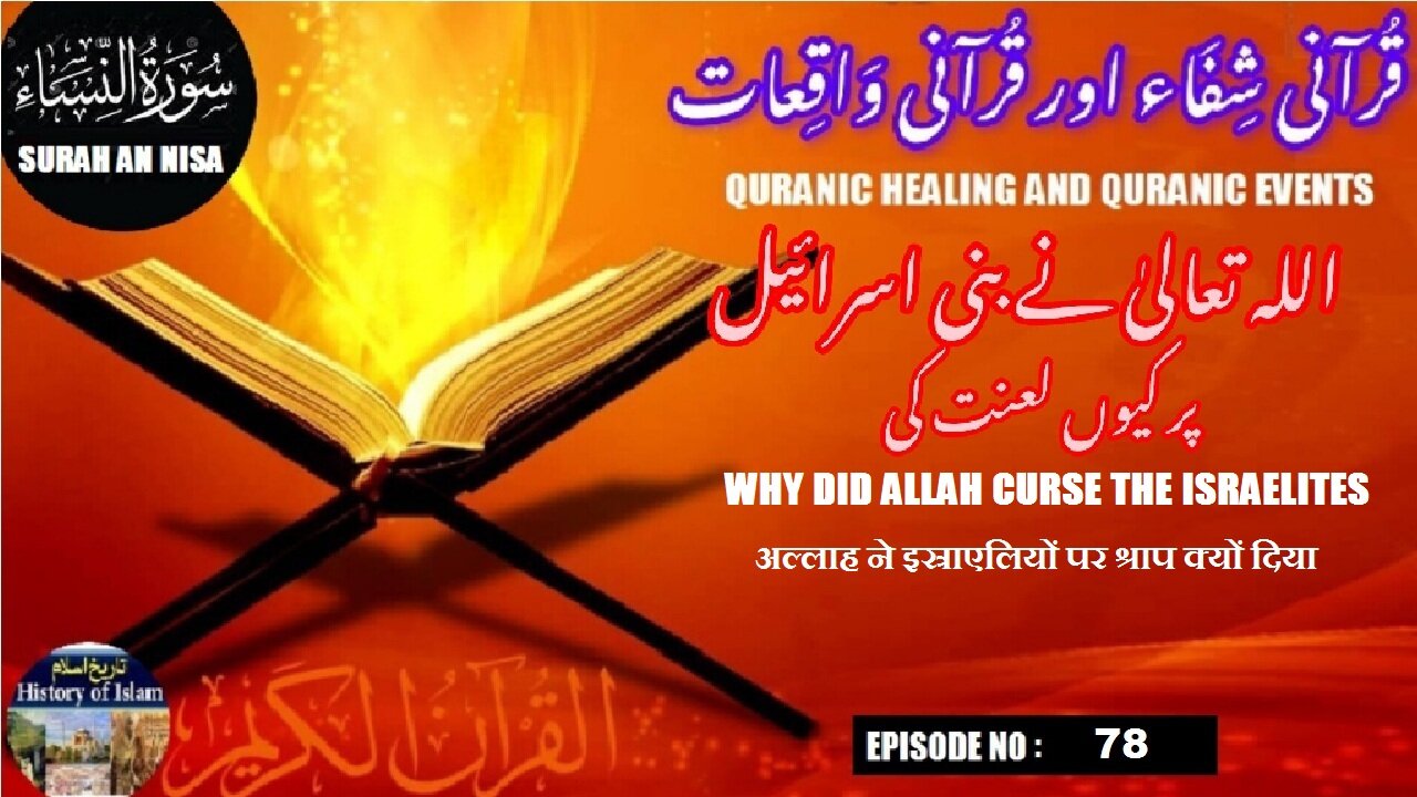 Why did Allah curse the Israelitesअल्लाह इस्राएलियों पर लानत करे اللہ نے بنی اسرائیل پر لعنت کیوں کی