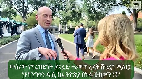 Donald Trump Aide Miller:' Washington D.C is More Violent Than Ethiopia'