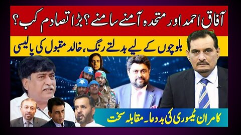 AFAQ AHMED VS MQM? THE BIG CLASH | CHANGING POLICY ON BALOCH | KORANGI ME HOWA BACHI KA RIP
