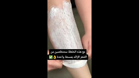 تخلصي من الشعر الزائد بمسحة وحدة😍 خلطة طبيعية فعالة كأنك سويتي ليزر منزلي! #ازالة_الشعر #foryou #