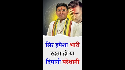 सिर हमेशा भारी रहता हो या दिमागी परेशानी हो - Pt Virender Shukla-