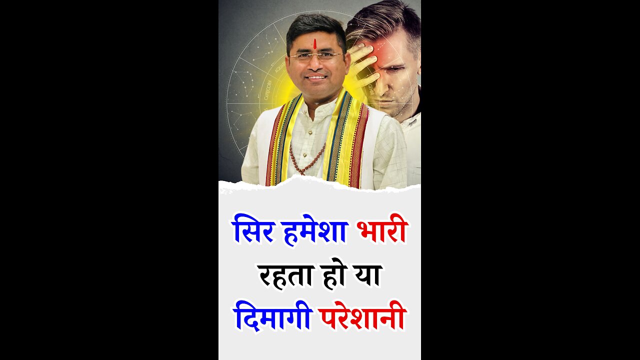 सिर हमेशा भारी रहता हो या दिमागी परेशानी हो - Pt Virender Shukla-