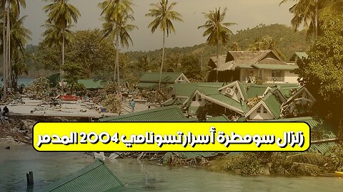 زلزال سومطرة: أسرار تسونامي 2004 المدمر #زلزال_سومطرة #تسونامي #كوارث