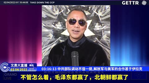 （五十七）中共部队调动不值一提,解放军与美军的合作甚于伊拉克【2022年02月04日文貴大直播精选】