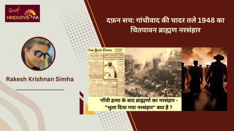 दफ़न सच: गांधीवाद की चादर तले 1948 का चितपावन ब्राह्मण नरसंहार