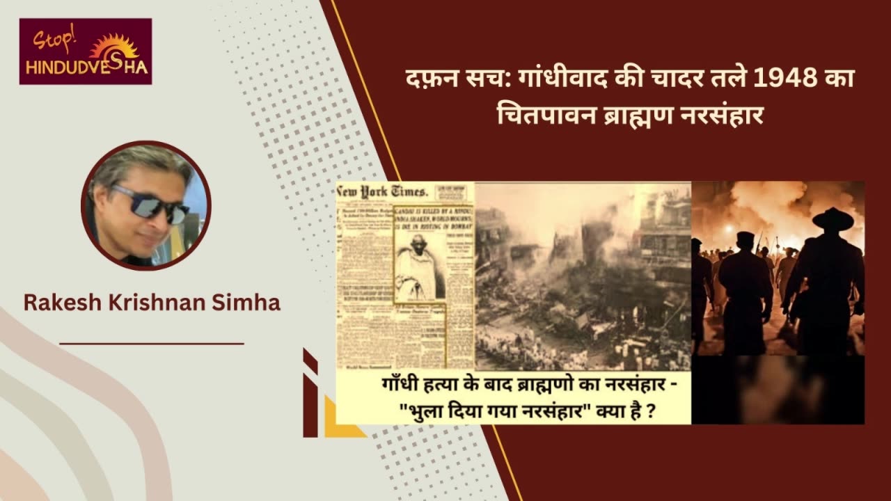 दफ़न सच: गांधीवाद की चादर तले 1948 का चितपावन ब्राह्मण नरसंहार