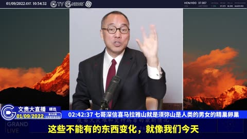 （四十二）七哥深信喜马拉雅山就是须弥山是人类的男女的精巢卵巢【2022年01月09日文贵大直播精选】