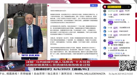 【路德时评】详解“习共超级代理人马斯克“十大任务”试图突破美核心系统，自信轻松打穿川普政府的“草台班子”，上演当代“蒋干盗书”，最终全线暴露崩盘”全过程！6/6/2025 路德/RL