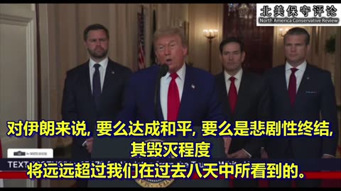 轰炸伊朗核设施后，川普总统发表简短讲话