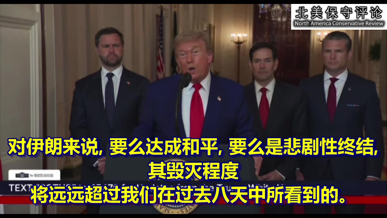 轰炸伊朗核设施后，川普总统发表简短讲话