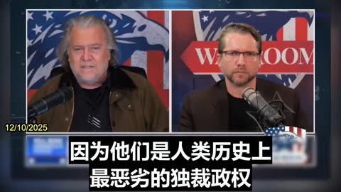 2025.12.10 Bannon: “Jensen Huang is the one who deserves the ‘Badge of Shame.’