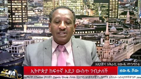ፕሮፌሰር ብረሃኑ እንዲህ ከሃዲ መሆኑን ያለማወቄ ይቆጨኛል ፓለቲከኛው ኤፍሬም ማዴቦ ከጋዜጠኛ ዘውዱ መንግስቴ ጋር ቆይታ አድርገዋል፣030725 ክፍል1