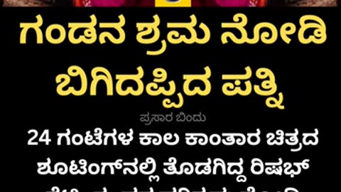 ಗಂಡನ ಶ್ರಮ ನೋಡಿ