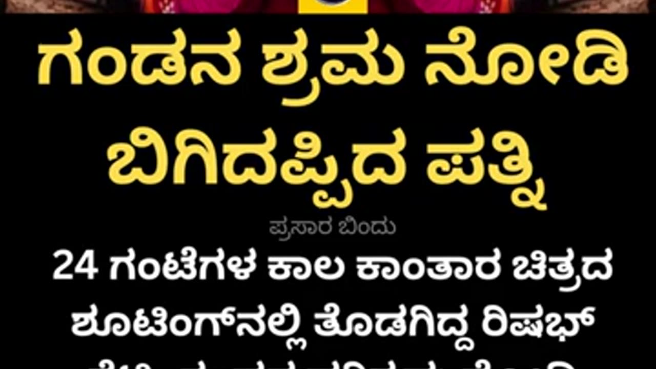 ಗಂಡನ ಶ್ರಮ ನೋಡಿ