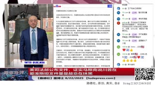 【路德社】美司法部公布文件，证实马斯克说川普在爱泼斯坦文件里是故意在抹黑意味着什么？8/22/2025 墨博士【ludepress.com]