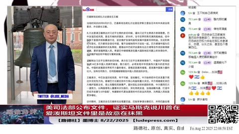 【路德社】美司法部公布文件，证实马斯克说川普在爱泼斯坦文件里是故意在抹黑意味着什么？8/22/2025 墨博士【ludepress.com]
